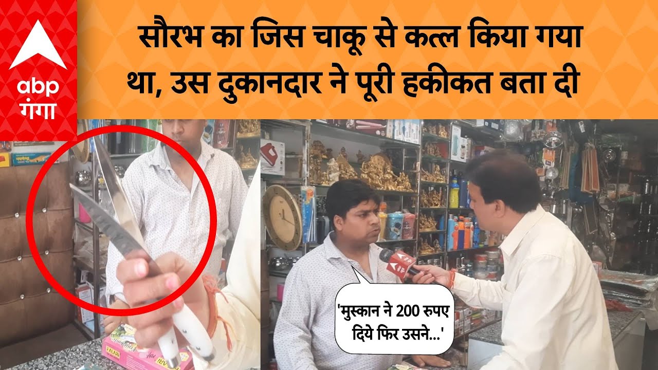 Meerut Murder: सौरभ का जिस चाकू से कत्ल किया गया था, उस दुकानदार ने पूरी हकीकत बता दी | ABP GANGA