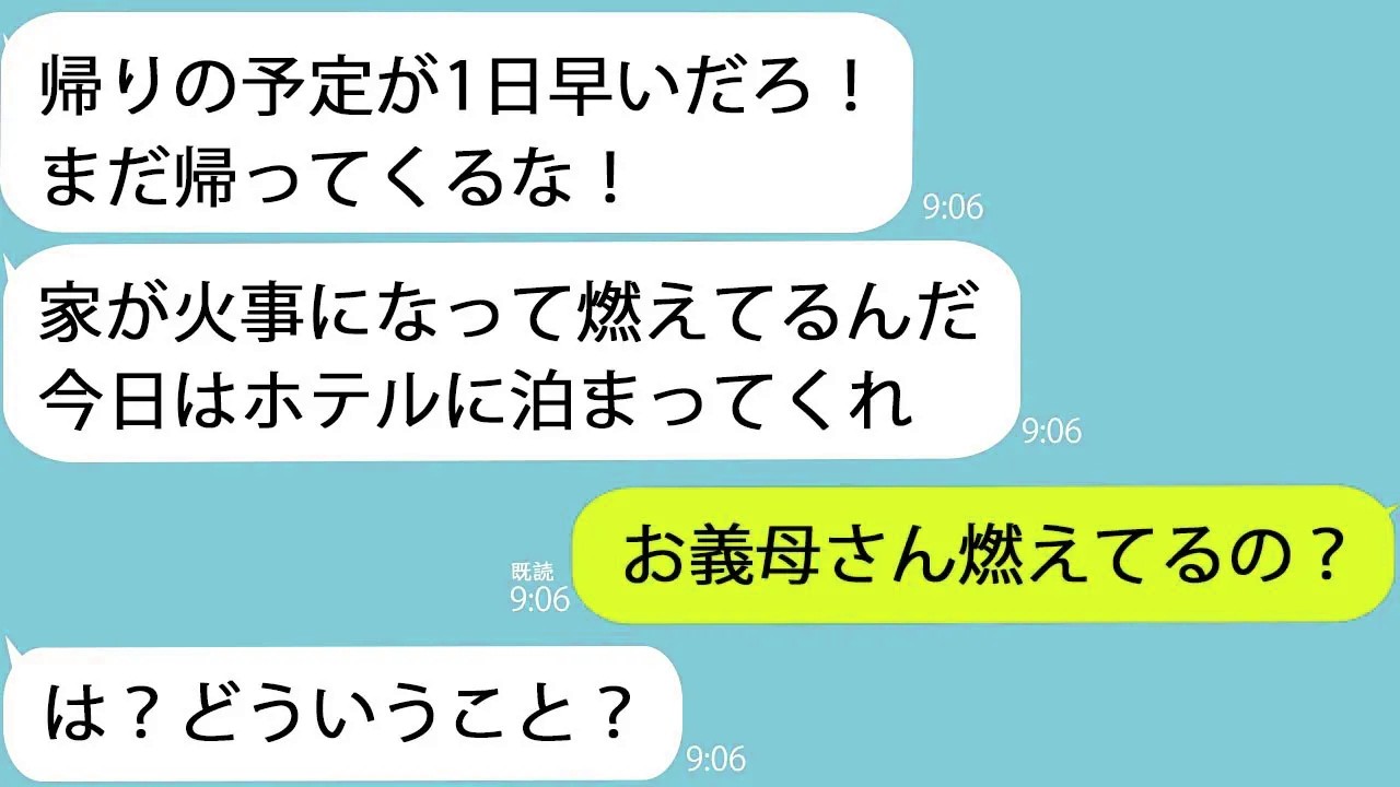 【LINE】出張中の私に夫「帰ってくるな！家が火事で燃えてる！」→家にいるはずの義母に連絡してみると…【新作+総集編】