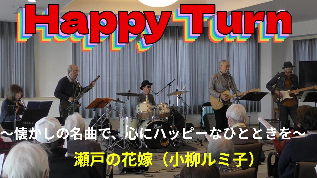 瀬戸の花嫁 Happy Turn