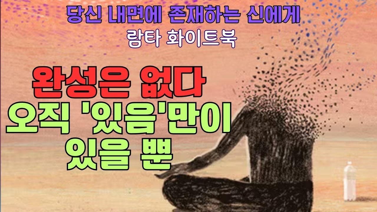 람타 화이트북(제이지 나이트)- 하느님은 단순히 존재하는, 모든 생명의 있음이며, 자신을 알기 위해 기쁨에 기쁨을 더하며 단순히 살아가는 지금 이 순간의 표현이다
