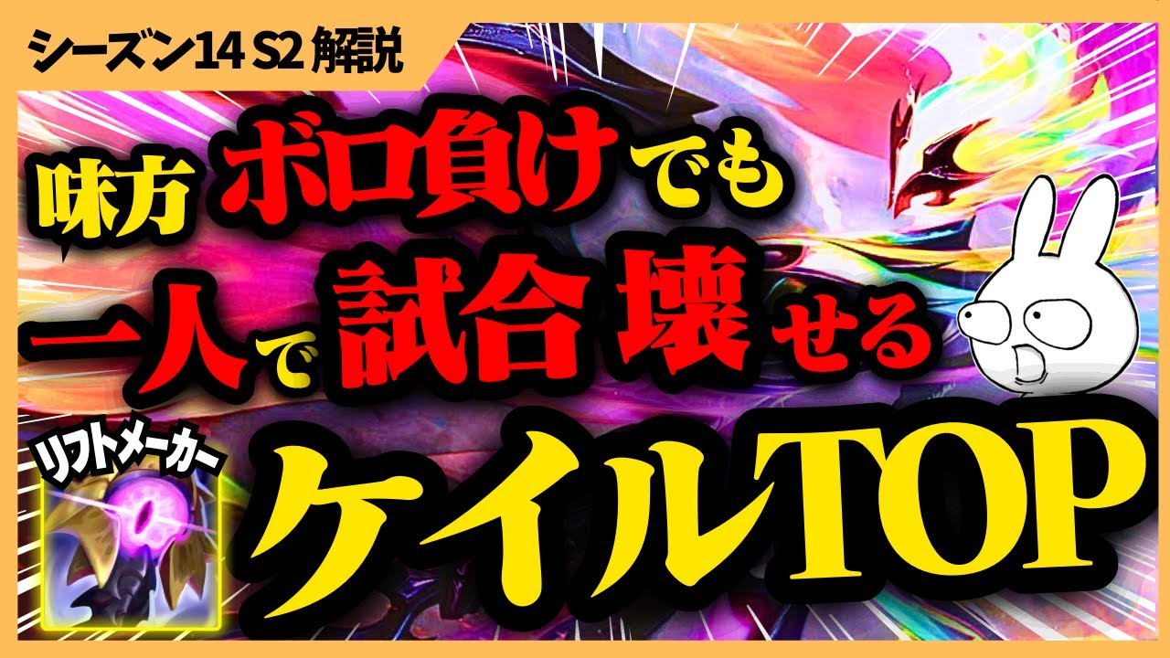味方がボロ負けでも問題無い！Lv16になって全てを破壊し勝利に導く1vs5なケイルTOPのビルドとプレイがこれ！  [League of Legends]