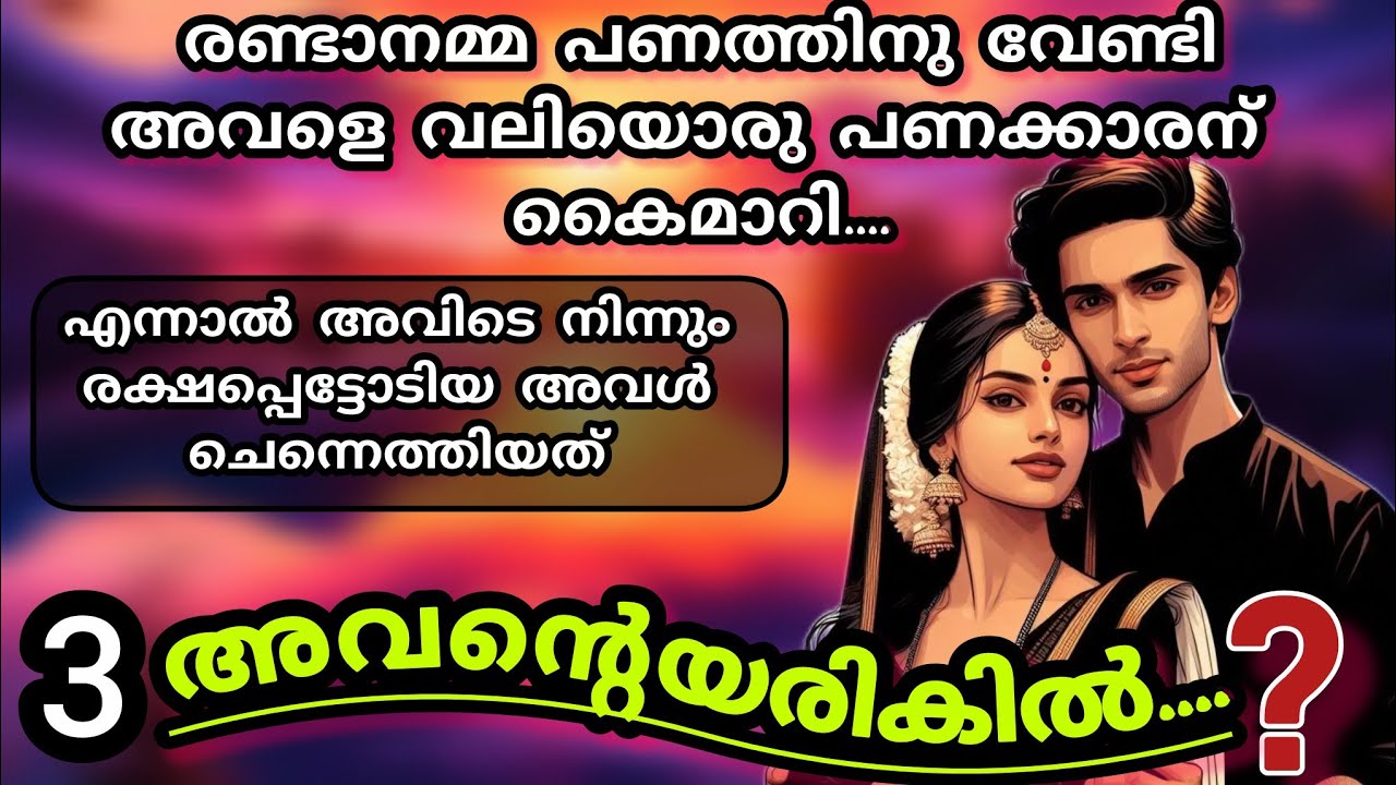 അവളുടെ കണ്ണുനീർ കൊണ്ട് അവന്റെ ഇടംനെഞ്ച് നനഞ്ഞു....