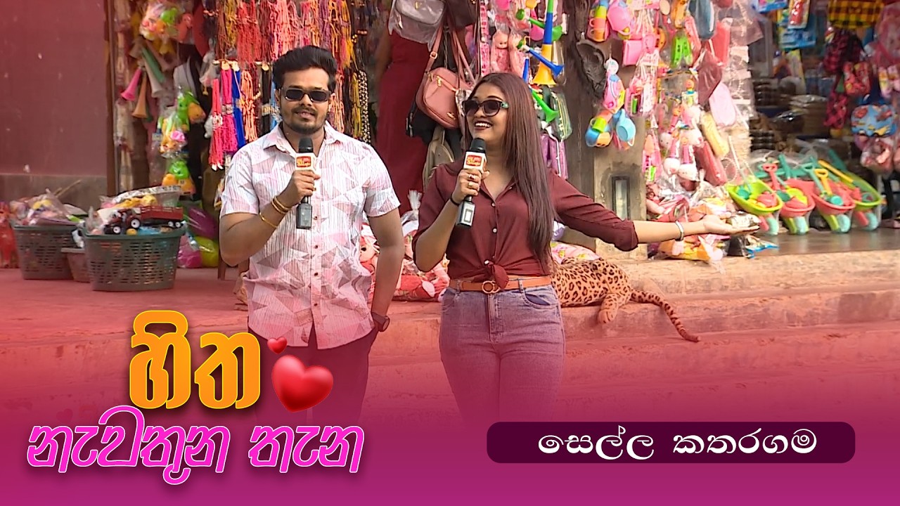Hitha Nawathuna Thana - සෙල්ල කතරගම -  (2026-02-15) | ITN