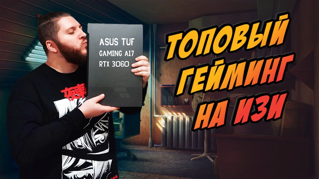 Игровой ноутбук за 140 000 руб и я делаю с ним всякое | Asus TUF GAMING A17 rtx 3060 #игровойноутбук