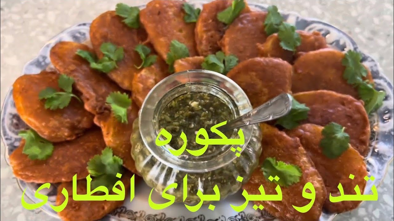 Crispy Potato Pakora for Iftari طرز تهیه پکوره کچالو
