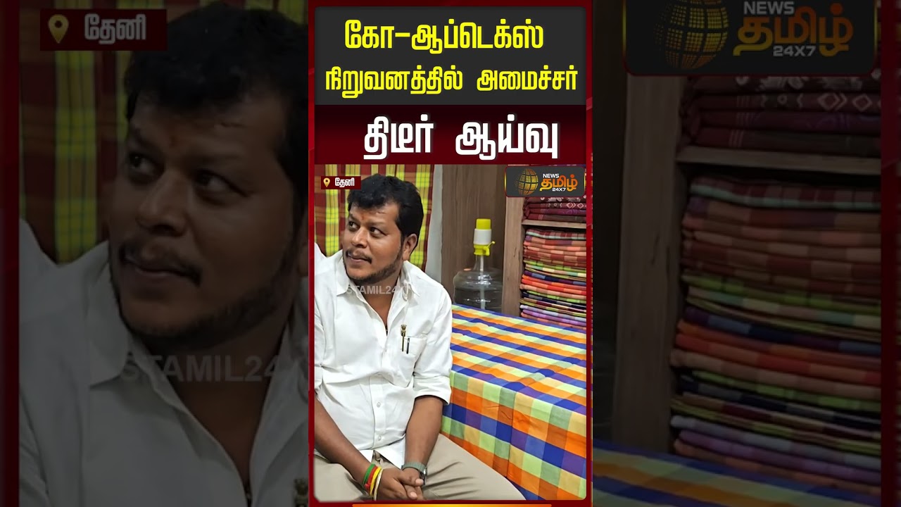 கோ-ஆப்டெக்ஸ் நிறுவனத்தில் கைத்தறி மற்றும் கதர் துறை அமைச்சர் திடீர் ஆய்வு | Minister Vijay Balaji