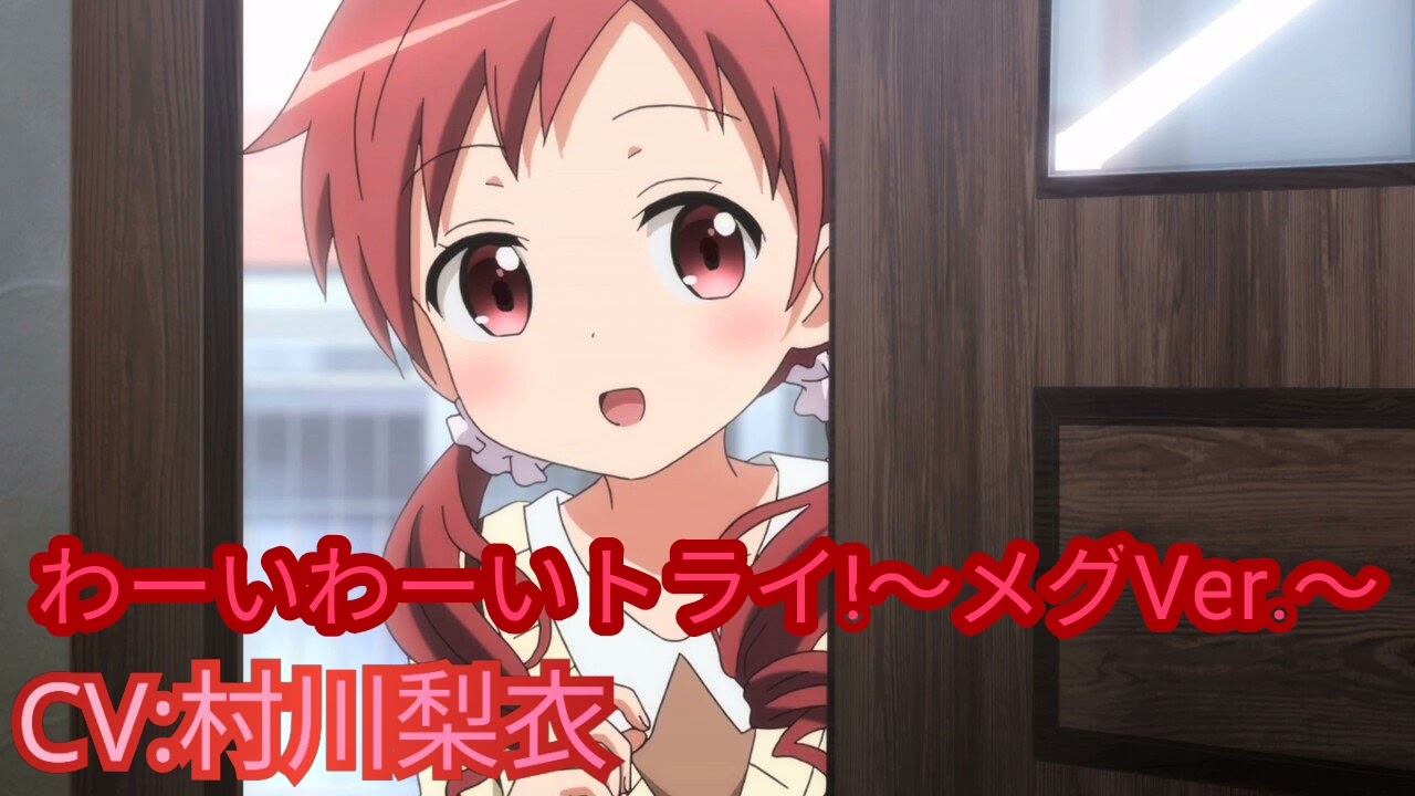 わーいわーいトライ!～メグVer.～