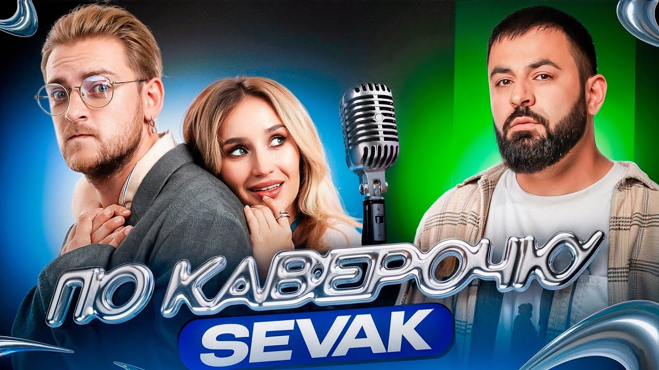 Sevak - участие в шоу Голос, Евровидение и написание музыки | ПО КАВЕРОЧКУ | NANSI & SIDOROV