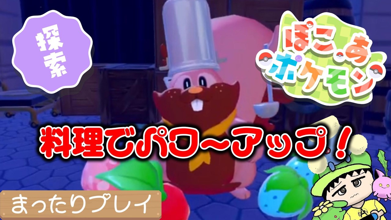 【ぽこ あ ポケモン】料理食べてパワーアップして街を開拓する！【Part9】