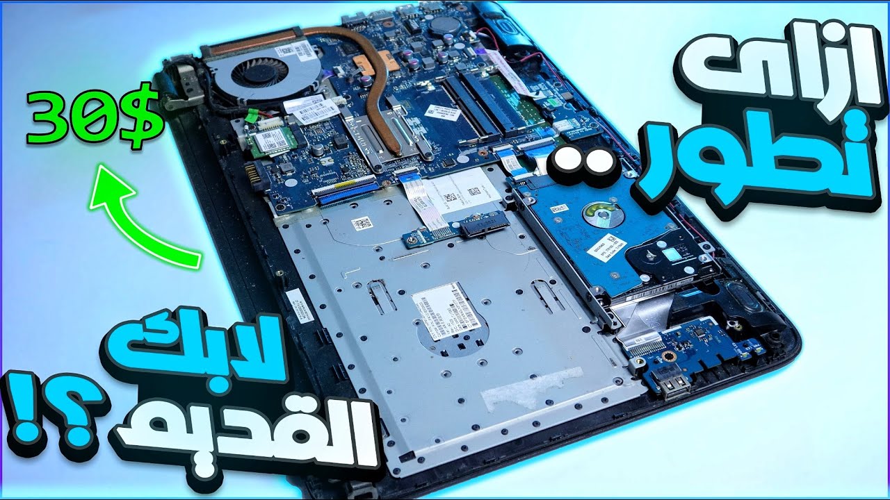 ازاى ترجع لابتوب قديم للحياه بأقل تكلفه ؟!