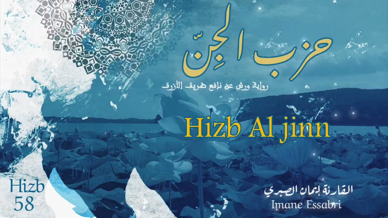 حزب الجِنّ 58 رواية ورش عن نافع| القارئة إيمان الصبري
