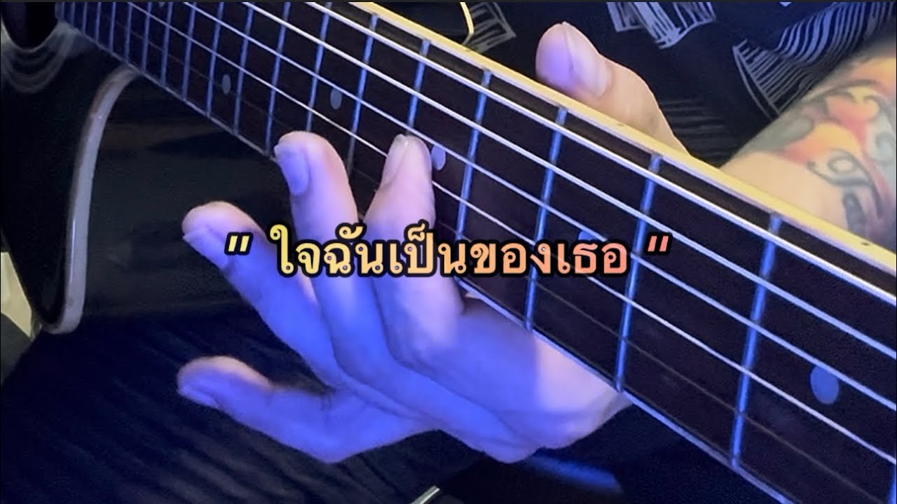ใจฉันเป็นของเธอ - Peacemaker กีตาร์โปร่ง GuitarCover By Gotji Finger