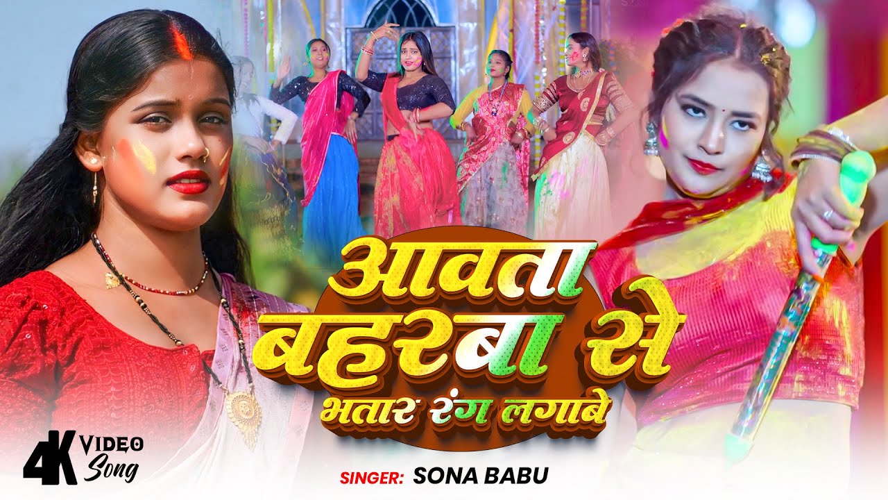 #video | Aawata Baharwa Se Bhatar Rang Lagawe | #Sona_Babu New Holi Song 2026