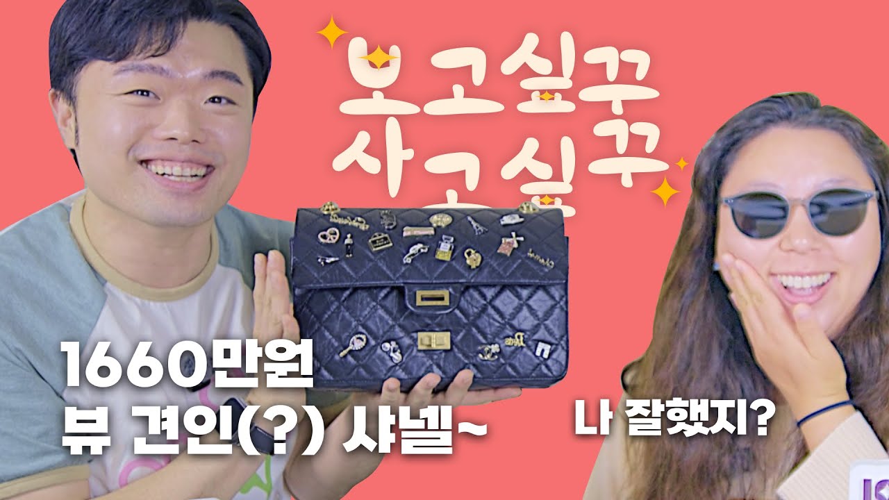 보고 싶꾸, 사고 싶꾸!  | Ep17. 시즌1 마무리 상 | 샤넬 럭키 참 2.55 백!