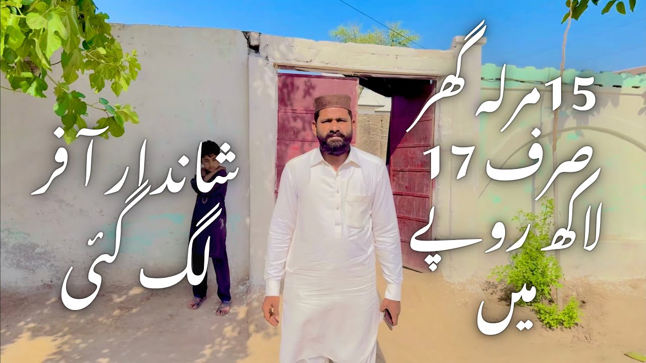15مرلہ گھر صرف 17 لاکھ روپے میں شاندار آ فر لگ گئی ،