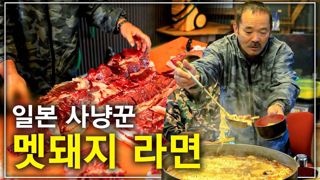 직접 사냥한 야생 멧돼지 고기로 끓인 라면! 일본 분코다카다 사냥꾼들이 오랫동안 나누어온 삶의 맛 | 세계테마기행
