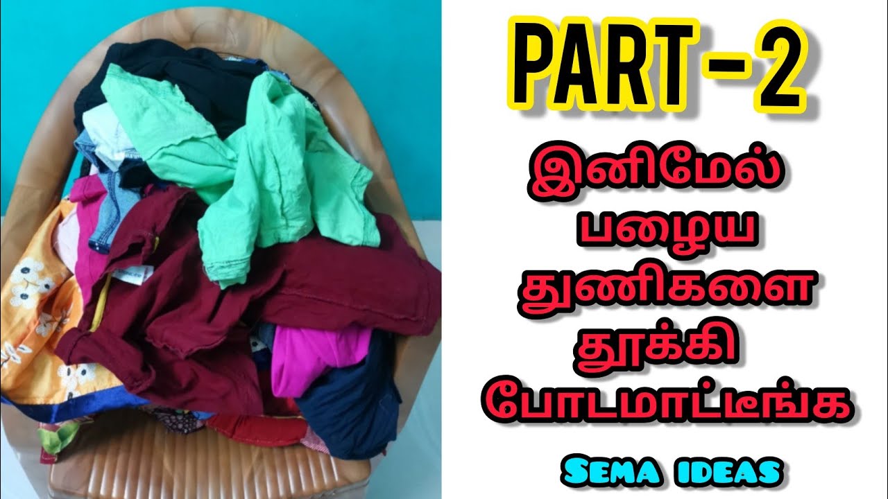 பழைய துணியை இப்படியும் பயன்படுத்தலாமானு நினைப்பீங்க 😱/ Old cloth reuse ideas part 2