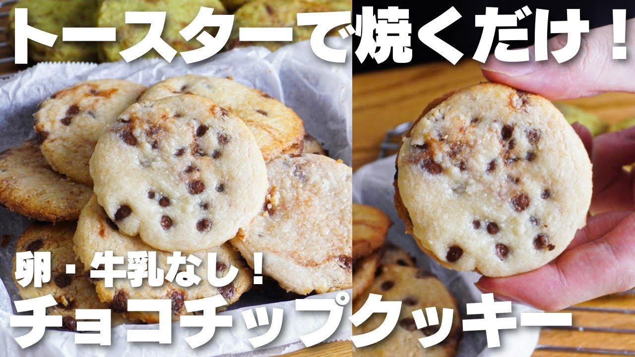【材料3つ】1枚15円！トースターで焼くだけ。サクサク！チョコチップクッキー作り方！【卵、牛乳なし】