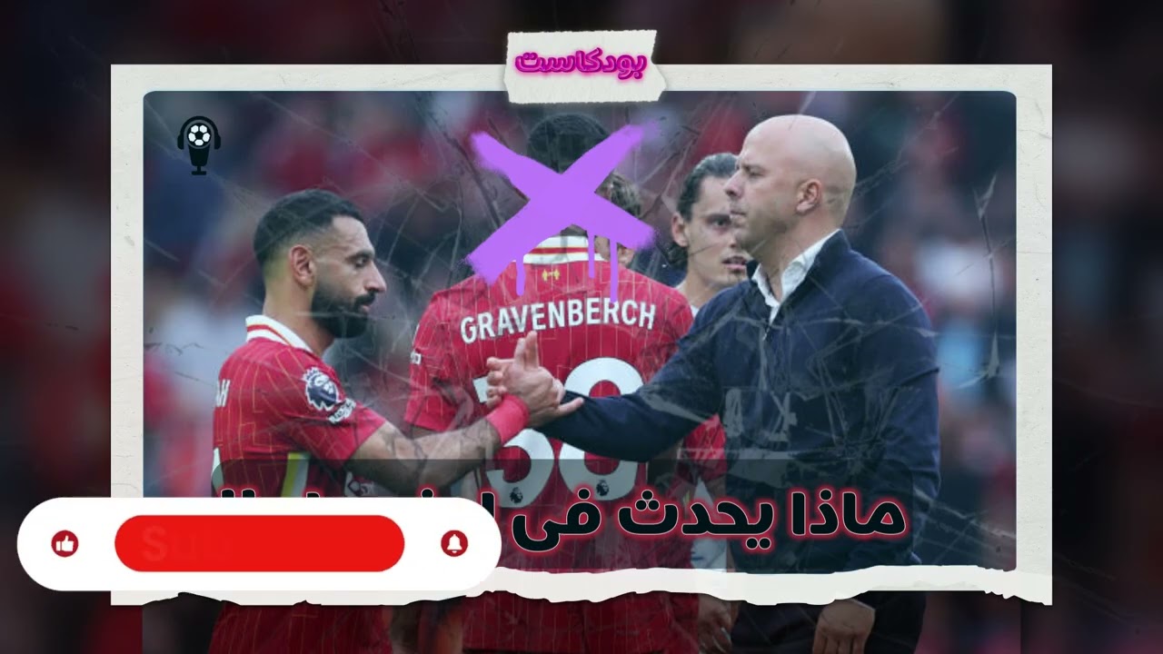 محمد صلاح يرحل عن ليفربول ولكن الى اين !! ومن بديل سلوت !! ماذا يجدث فى ليفربول !!
