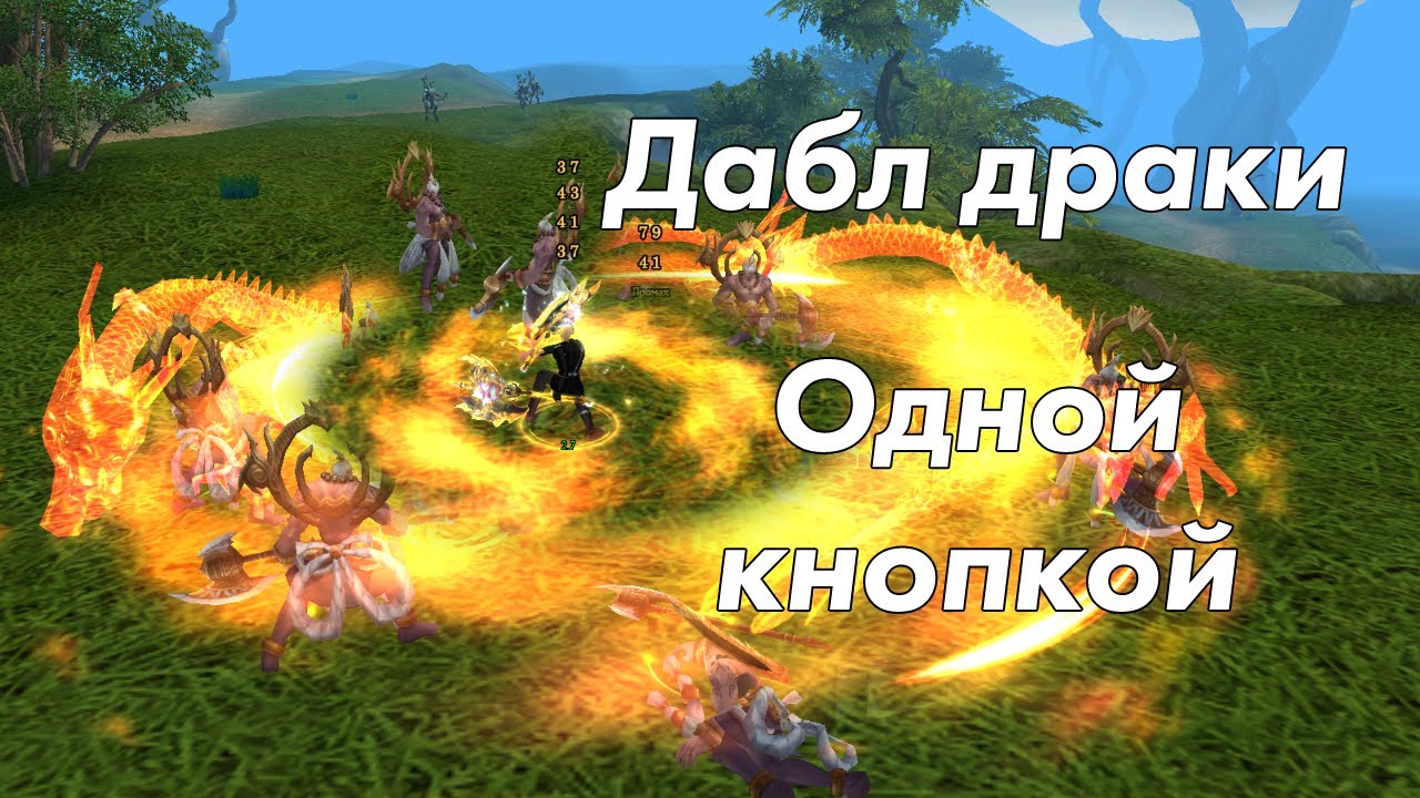 Perfect World Даблдраки одной кнопкой (через игровой макрос)