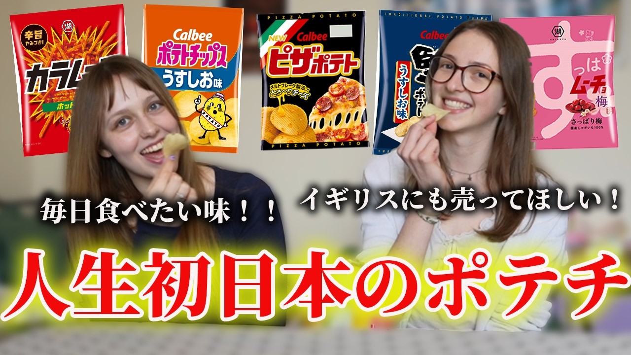 【海外の反応】イギリス人大学生が人生初日本のポテチを食べて大興奮！？