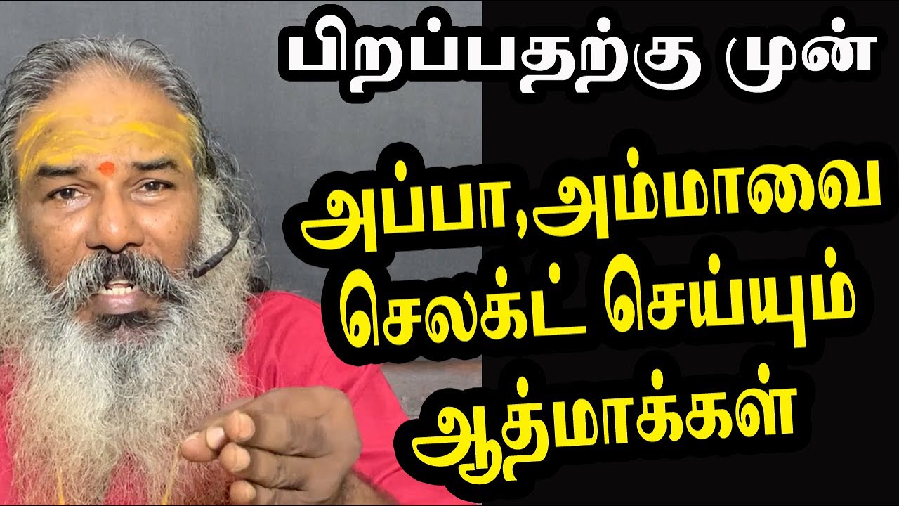 அப்பா அம்மாவை செலக்ட் செய்யும் ஆத்மாக்கள் | yaanan speech | @channelartindia