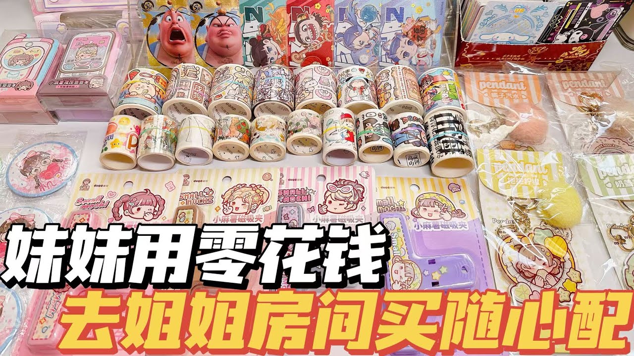 妹妹用10元零花錢去姐姐房間買随心配！到底值不值？