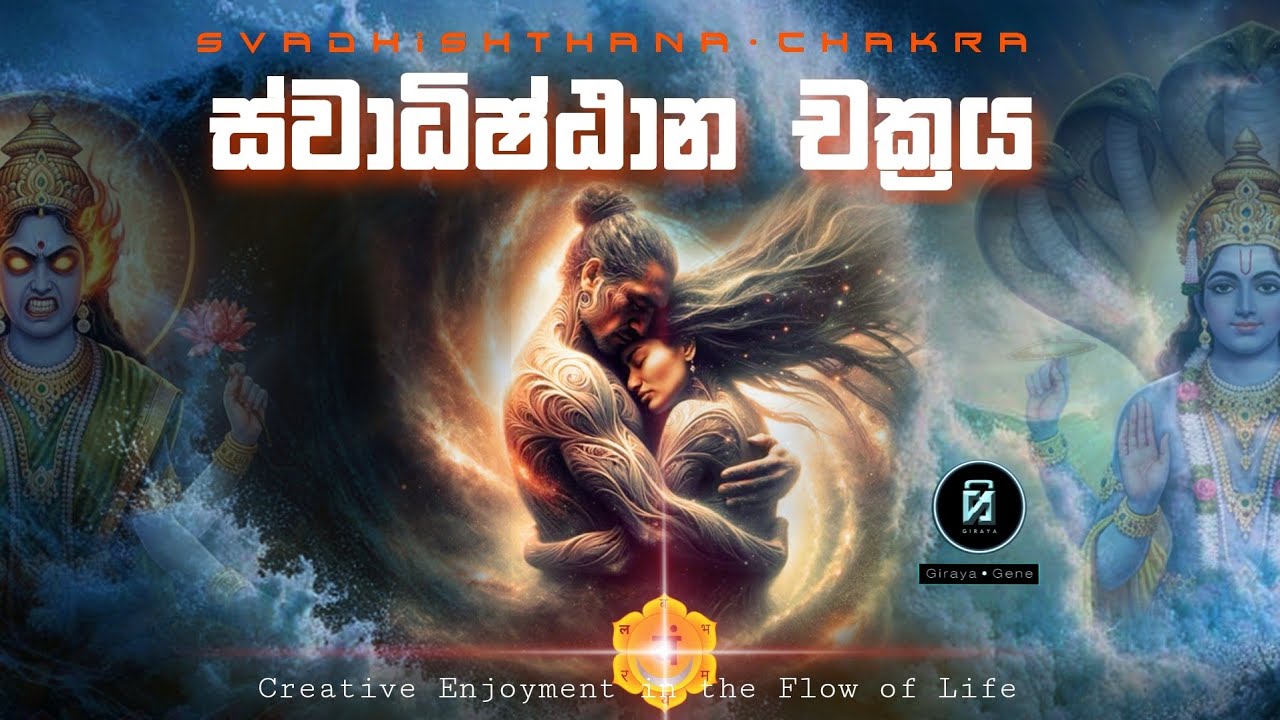 ස්වාධිෂ්ඨාන චක්&zwj;රය |  Svadhishthana Chakra 🟠 ජීවන ප්&zwj;රවාහයේ නිර්මාණශීලී වින්දනය #Girayagene 