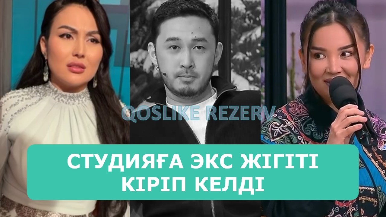 ҚОСЛАЙК ТІКЕЛЕЙ ЭФИР 13.02.2026. 10-БӨЛІМ
