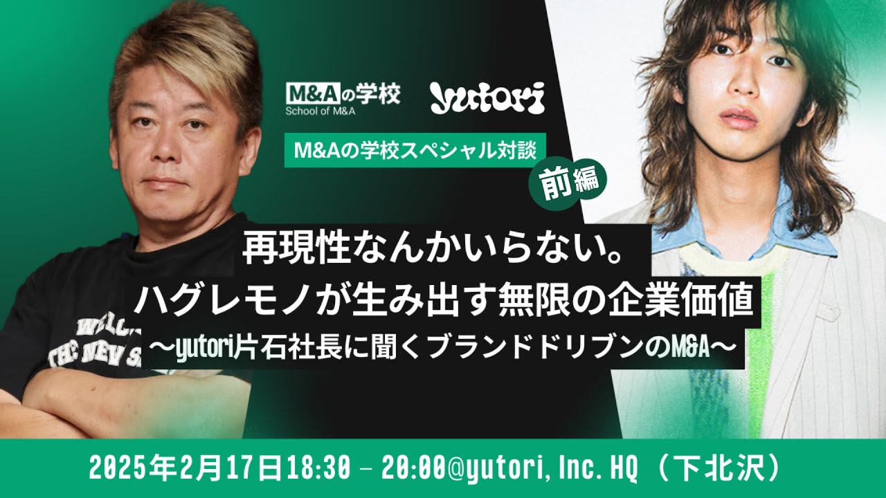 【前編】堀江貴文 × yutori片石貴展｜エンタメで突き抜ける経営者たちのリアル対談【音楽・ブランド・表現】