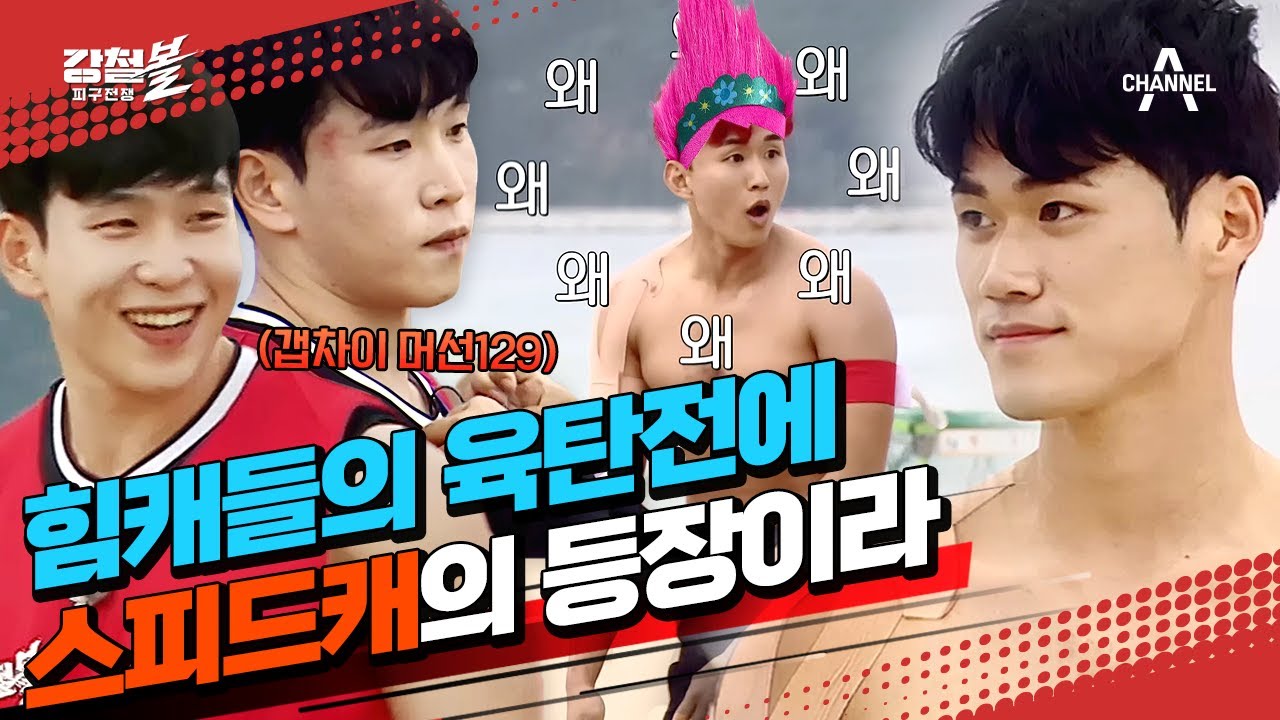 [#강철볼 하이라이트] 황충원 가볍게 제압하는 이동규?! 명불허전 육탄전 맛집 강철이네 '피구 육탄전' | 강철볼-피구전쟁 2 회