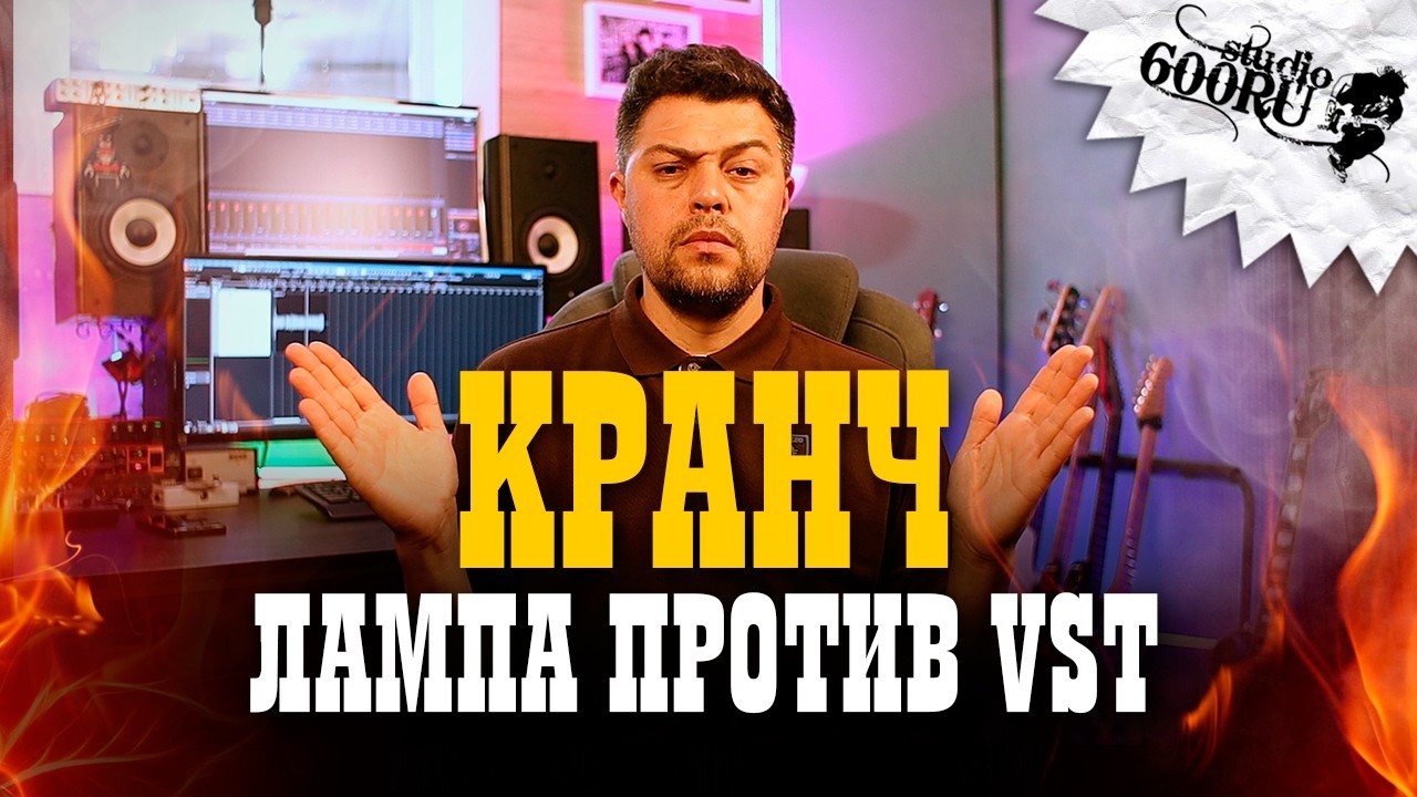Кранч. Лампа против VST