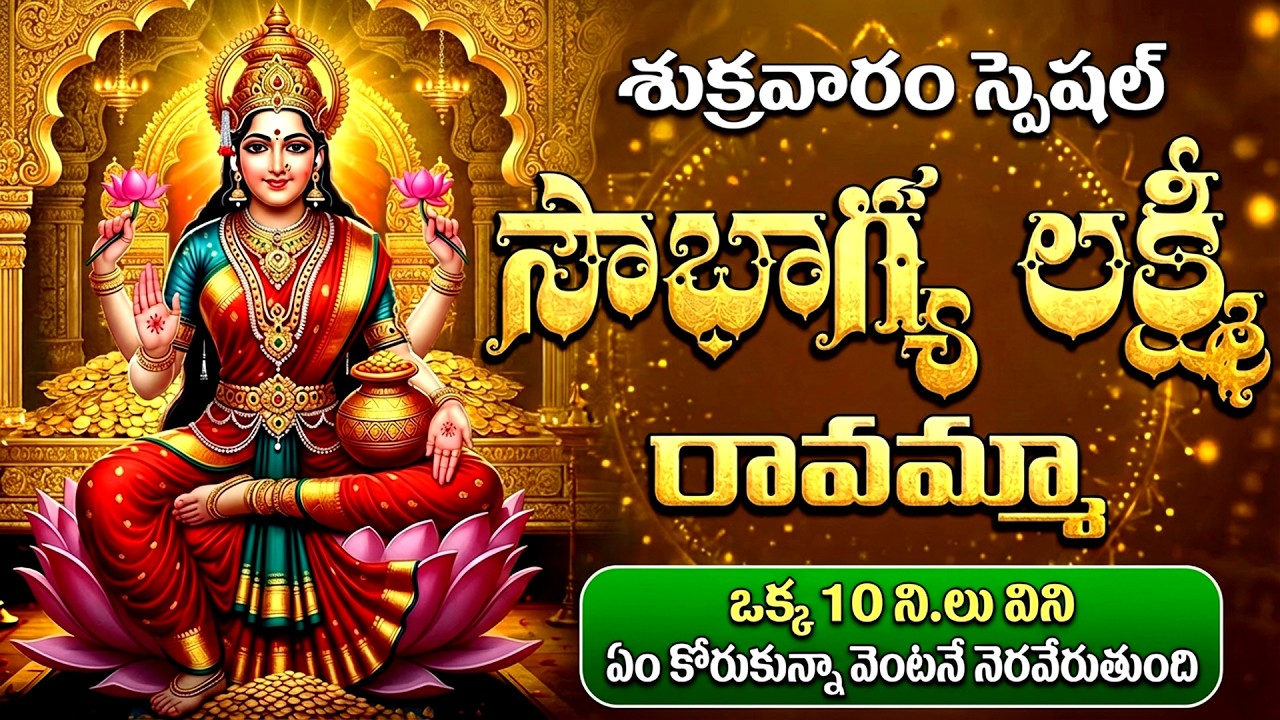 సౌభాగ్య లక్ష్మీ రావమ్మ | Sowbhagya Lakshmi Ravamma | Friday Special Lakshmi Devi Songs Telugu
