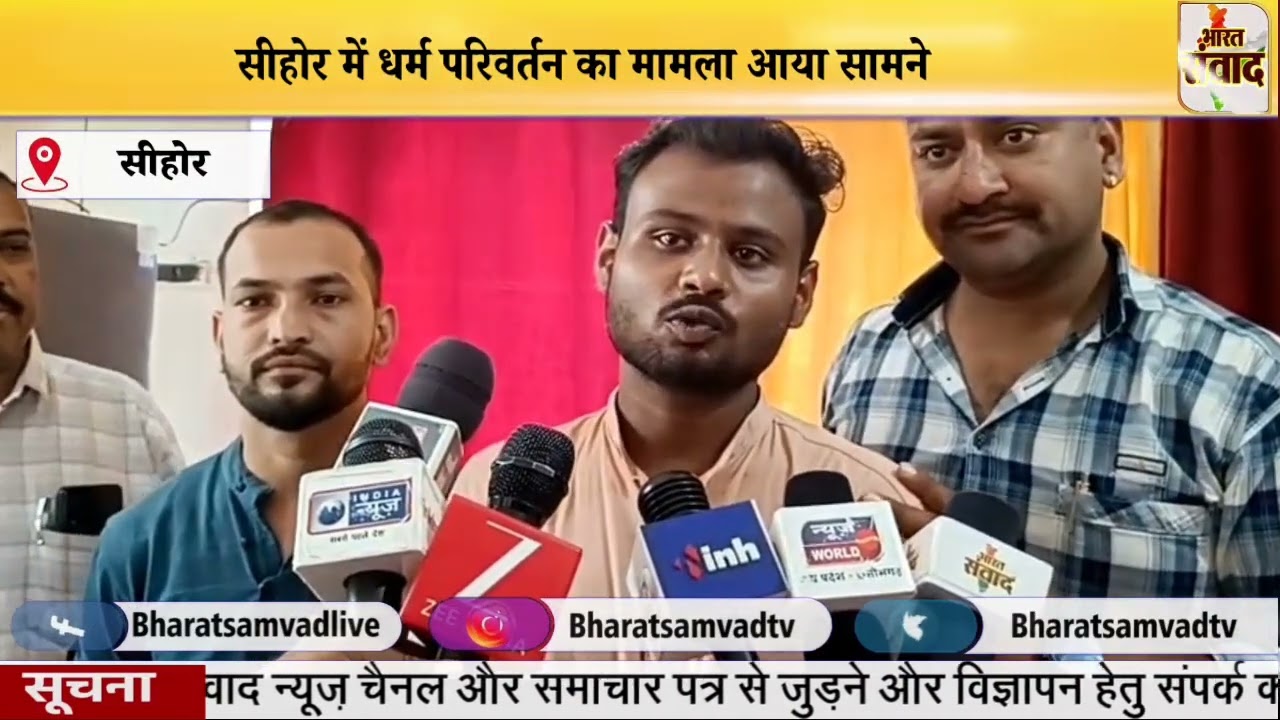 SEHORE सीहोर में धर्म परिवर्तन का मामला आया सामने@BharatSamvadtv 