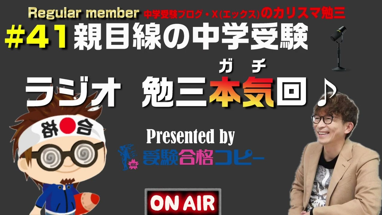 ＃41【勉三本気回】リスナーからの質問に本気で回答！親目線の中学受験ラジオ【受験合格コピー】