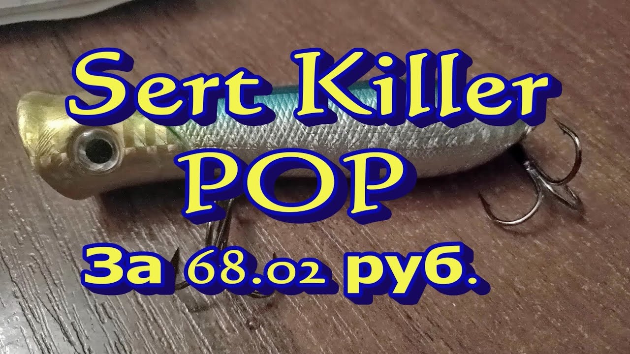 Sert Killer  POP за 68 руб