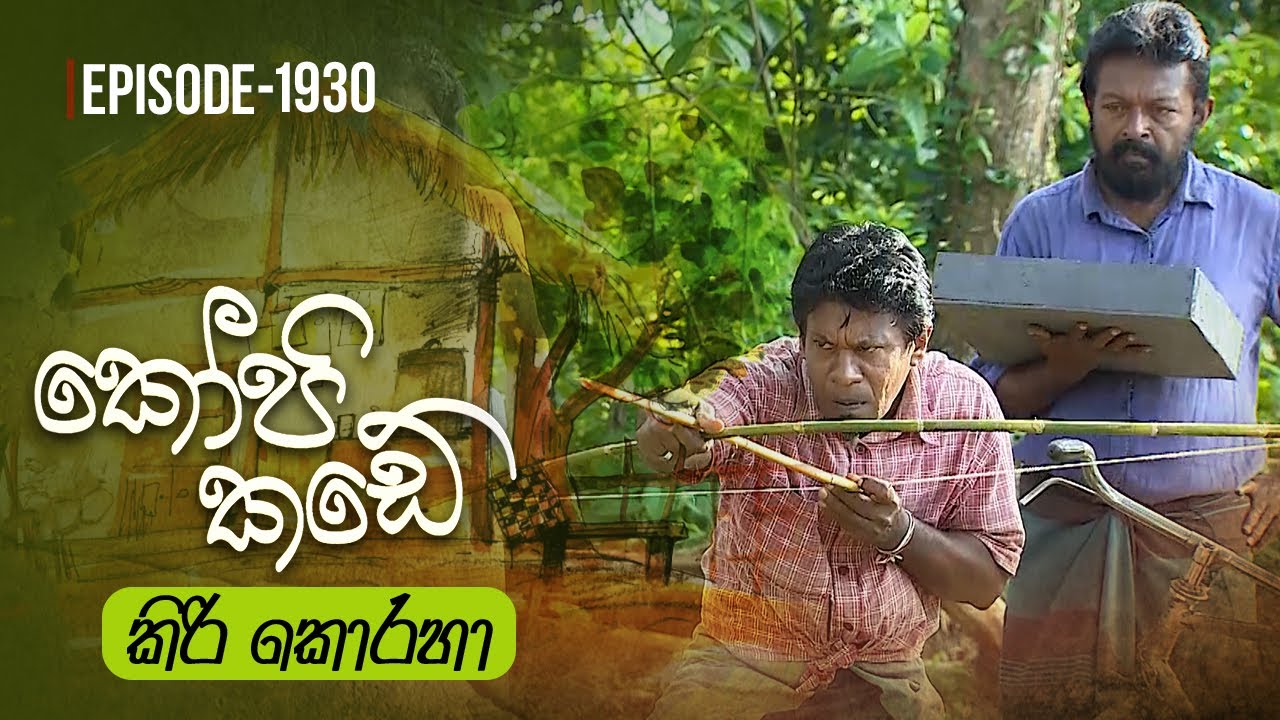 Kopi Kade | කිරි කොරහා | Episode 1930 - (2023-05-14) | ITN