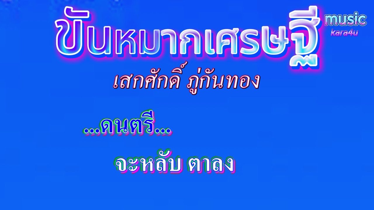 ขันหมากเศรษฐี   เสกศักดิ์ ภู่กันทอง #คาราโอเกะ #karaoke