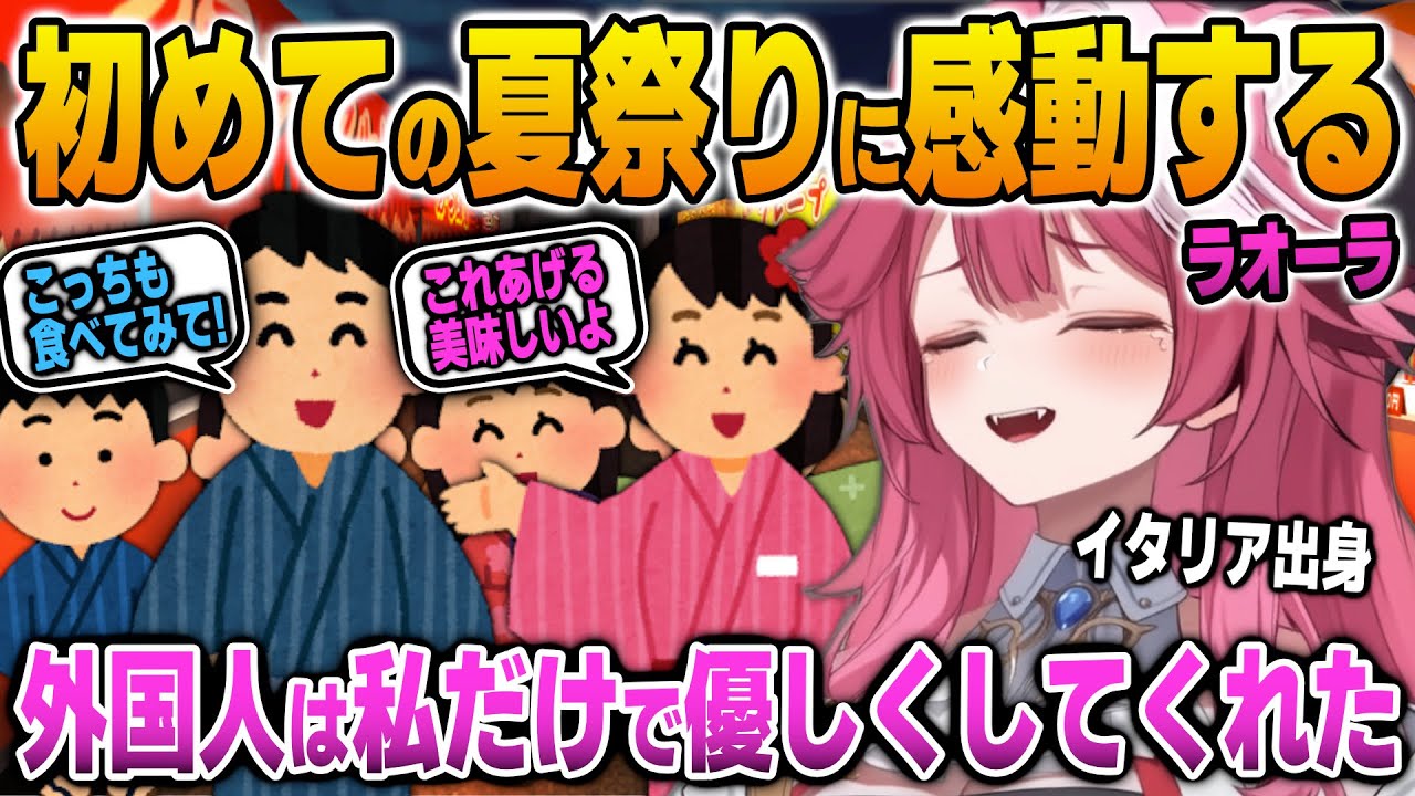 日本で偶然立ち寄った初めての夏祭りで、人気者になってしまうラオーラ【英語解説】【日英両字幕】