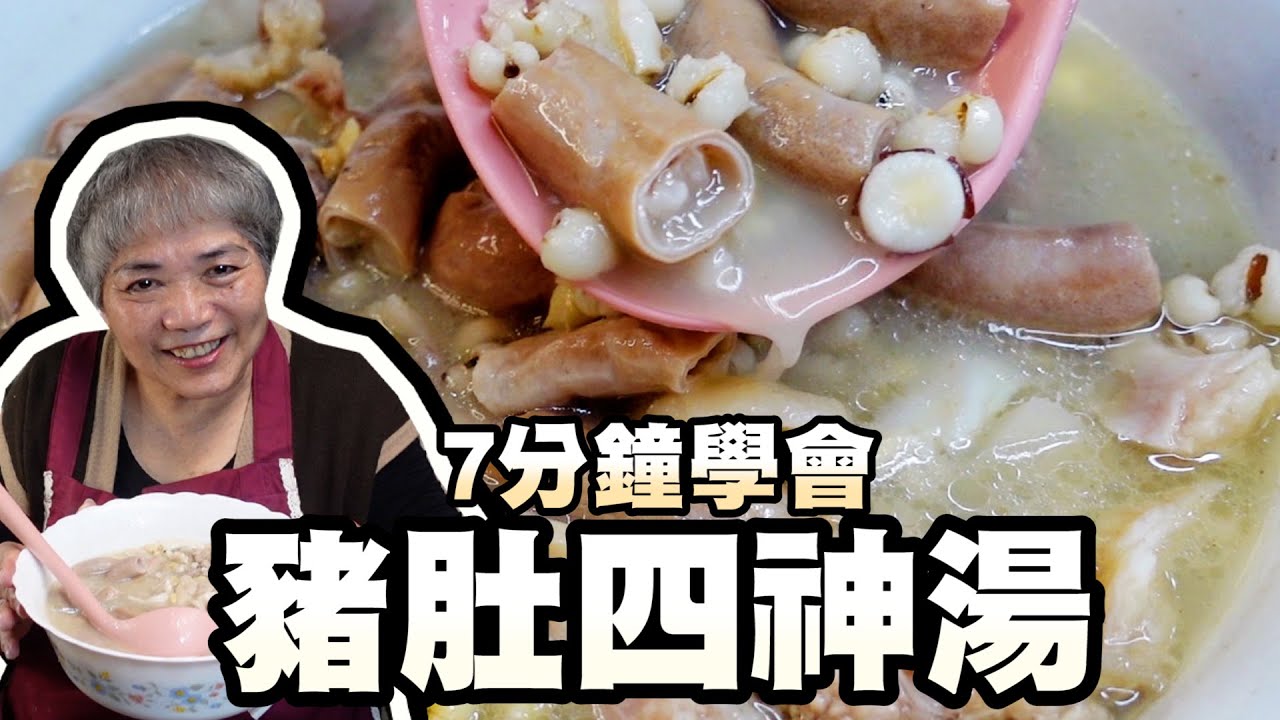 7分鐘學會豬肚四神湯！阿嬤處理超乾淨喝起來超美味！