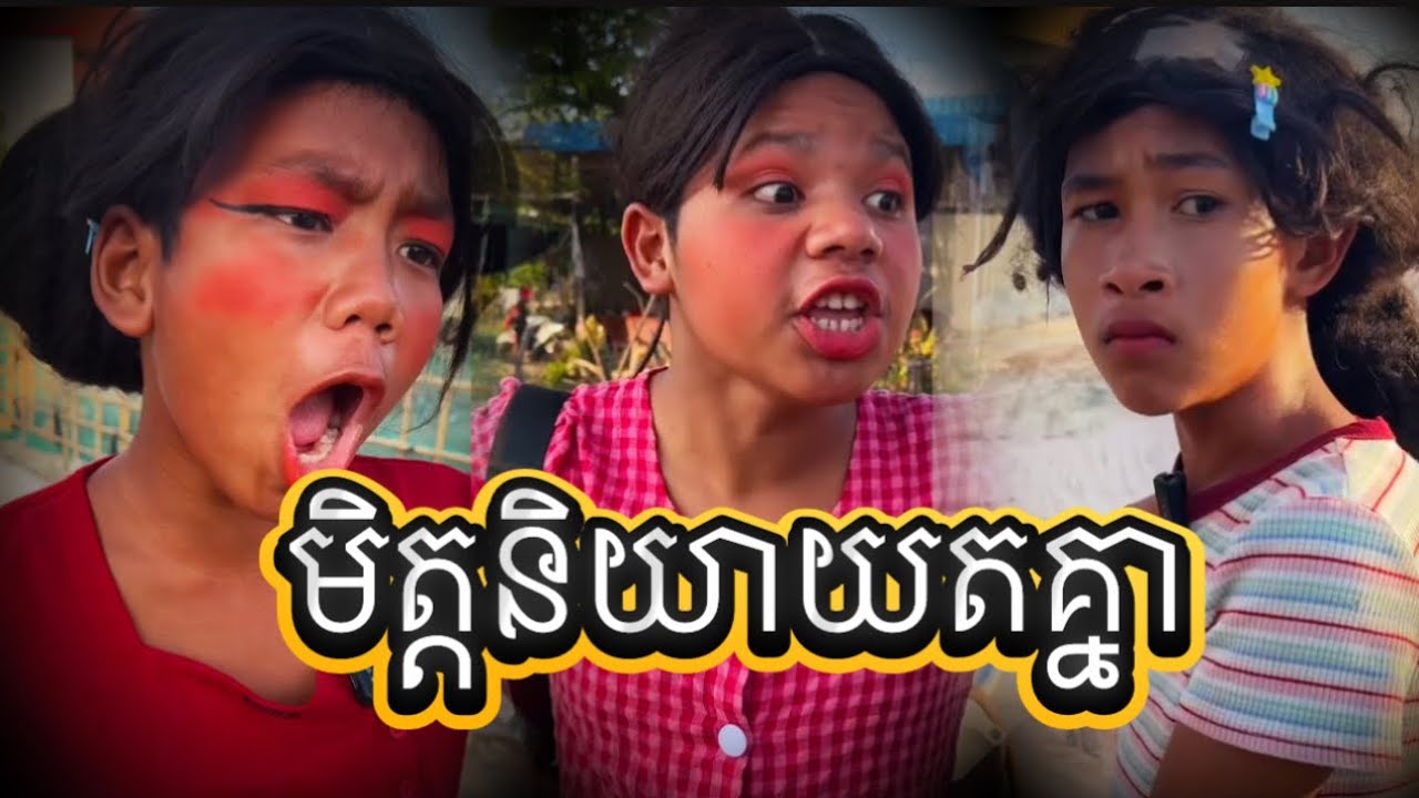 មិត្តយាយតគ្នា