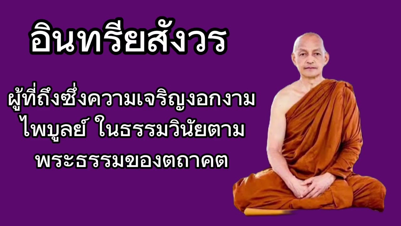 ผู้ที่ถึงซึ่งความเจริญงอกงามไพบูลย์ ในธรรมวินัยตามพระธรรมของตถาคต