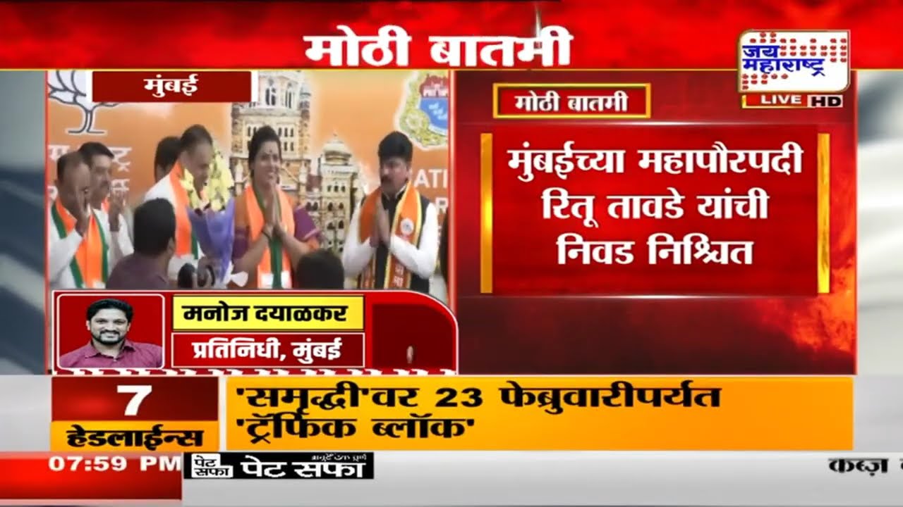 BMC Mayor: मुंबईच्या महापौरपदी Ritu Tawde यांची निवड निश्चित, विरोधात कुठलाही अर्ज नाही | News