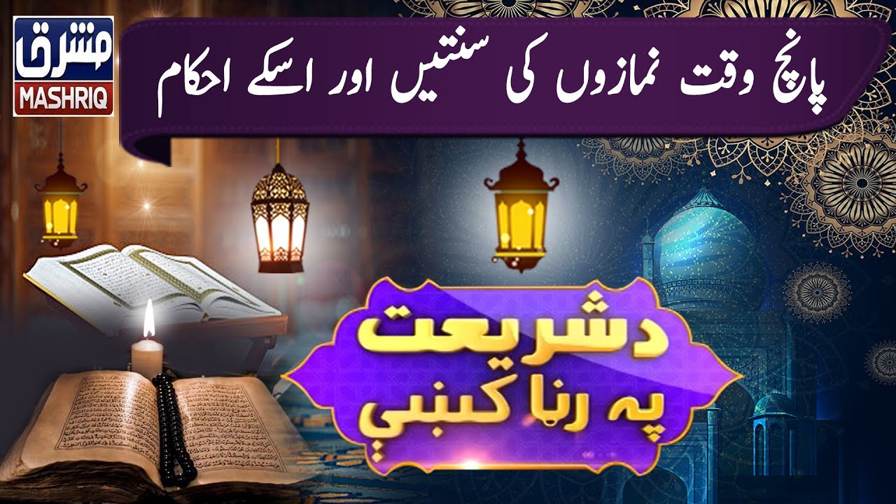 Da Shariyat Pa Ranra Ke | 13th-January-2022 | Mashriq TV