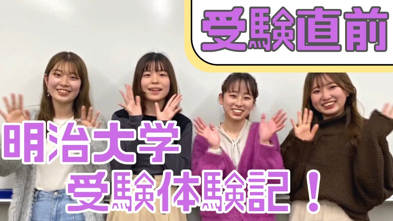 【 E判定体験記！？ 】本音で受験トーク！【 明治大学受験のアレコレ】