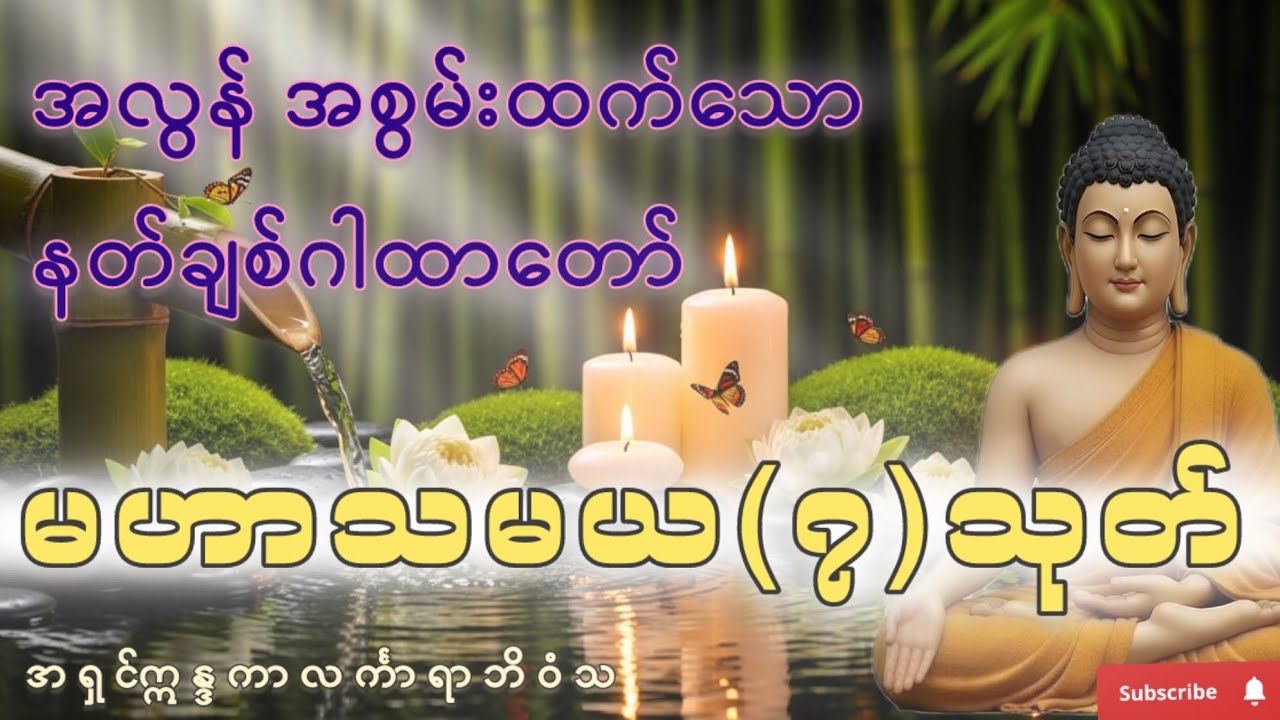 အလွန် အစွမ်းထက်သော နတ်ချစ်ဂါထာတော် မဟာသမယ(၇)သုတ် #အရှင်ဣန္ဒကာလင်္ကာရာဘိဝံသ
