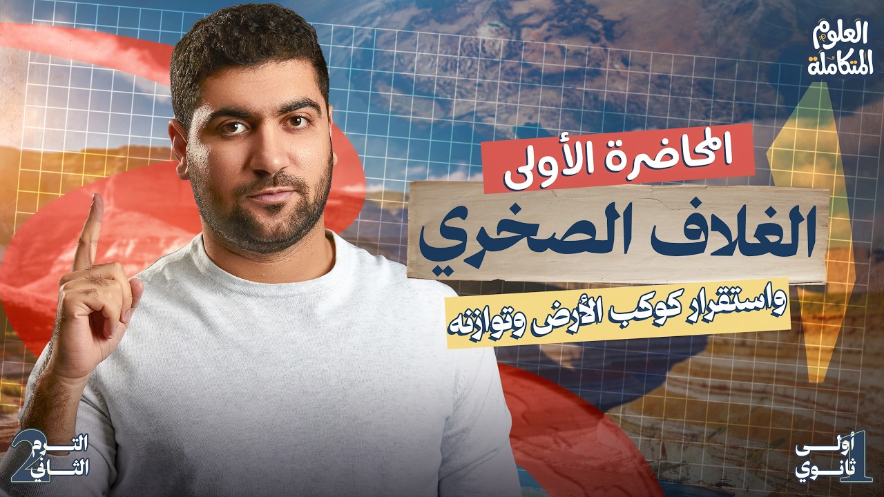 ٨- علوم متكامله أولي ثانوي 2026 الترم التاني | الغلاف الصخري واستقرار كوكب الارض وتوازنه 🌍