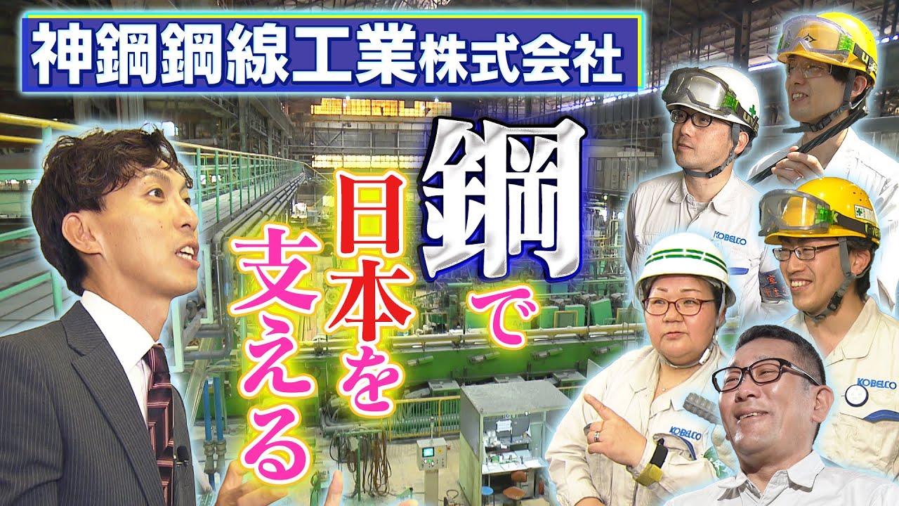 神鋼鋼線工業株式会社　鋼で日本を支える！