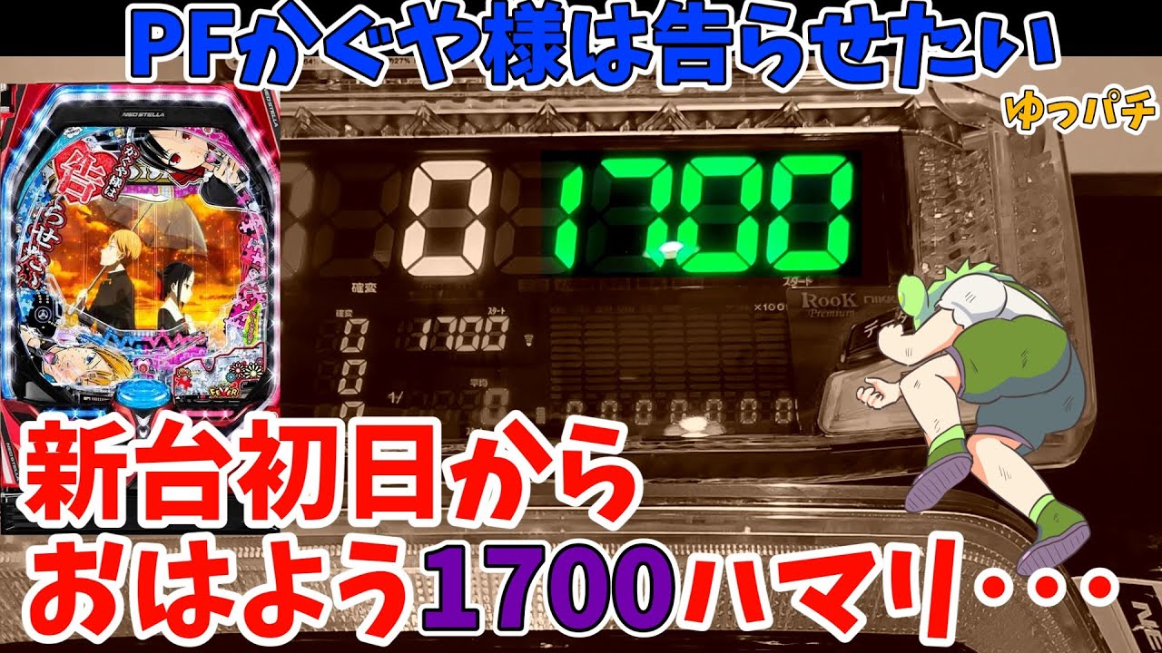 新台初日からおはよう1700ハマリ！！やりやがったな店長･･･【Pフィーバーかぐや様は告らせたい】ゆっパチ趣味打ち実践その74「ゆっくり実況・パチンコ・パチスロ」