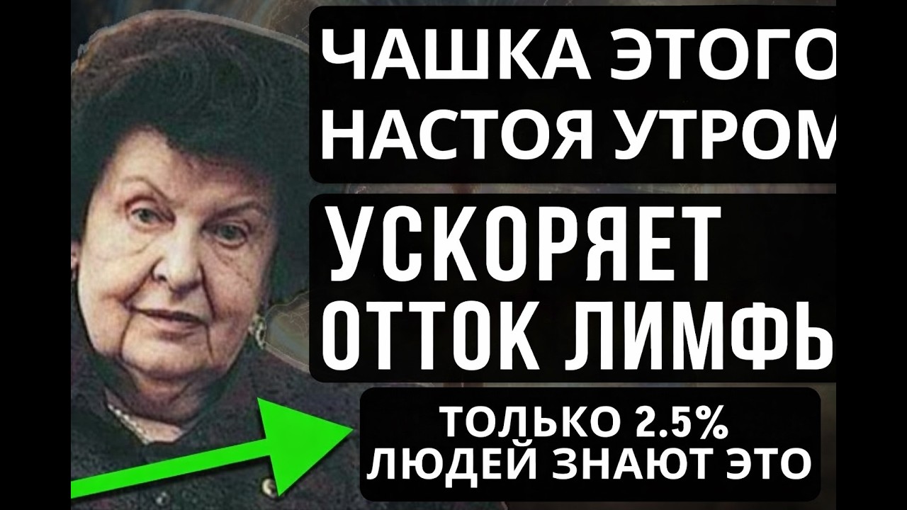 ЗАБЫТЫЙ ЧАЙ НАШИХ БАБУШЕК: ЗАПУСКАЕТ ЛИМФУ БЕЗ МАССАЖА И ТАБЛЕТОК